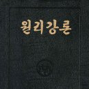 원리강론 / 原理講論 / Divine Principle [176] - 메시아의 강림과 그 재림의 목적 - 26 이미지
