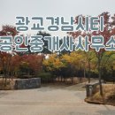 광교경남 공인중개사사무소 이미지
