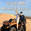"감동, 재미 다 잡은 베트남 여행!" 무이네 선셋 사막 지프투어 내돈내산 솔직후기