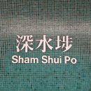 [홍콩/마카오]🇭🇰3일차③ 홍콩의 을지로 쌈써이포(삼수이포) 돌아다니기
