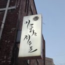 아름다운 | [명일역 맛집] 아름다운제주돈 후기