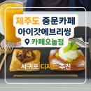 동양카인테리어 | 제주도 중문카페 아이갓에브리씽 카페오놀점 서귀포디저트 추천
