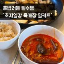 지일식품 | 초지일강 육개장밀키트 조리 편하고 든든했던 후기