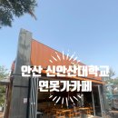 연못카페 | 안산 신안산대학교 안에 이런 힐링카페가? 연못가카페 방문 후기