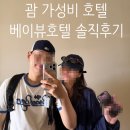 개미카서비스 | 괌 가성비 호텔? 더 베이뷰 호텔 3박 내돈내산 찐후기 (벌레 이슈)