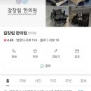 갈창림 한의원 이미지