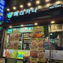 페리카나양념치킨 | 상도역치킨 페리카나 양념치킨 내돈내산 후기