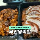 수유프라자 개방화장실 | 미아역 수유시장 맛집 토박이가 추천하는 무안 왕족발