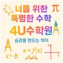 4U수학원 | 김포수능내신 맞춤형 수학 학원에서의 특별한 경험