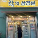 함지삼겹살
