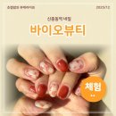 아트 | 신중동역 네일 바이오뷰티 부천점 피넛 브라운 체크 아트 후기