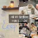 딥아틀리에 내돈내산 후기: 성수 도자기공방, 가성비 원데이클래스, 물레체험, 꿀팁