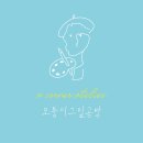 모퉁이공방