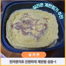 참좋은계란 | 실리만 실리콘 계란찜기 솔직 후기! 전자레인지로 간편하게 요리 끝