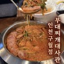 구월로데오음식문화거리 | [인천/남동구] 구월동 점심 맛집 “부대찌개대사관 인천구월점” 솔직 후기