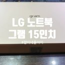 쁘니짱똘 | LG 그램 15ZD90P-GX50K 11세대 깃털처럼 가볍구나 사용 5일째 리얼 후기 티앤티정보 구매 추천