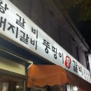 뚱띵이왕갈비