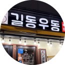 청정로 | 전곡 길동우동 솔직후기｜농어촌기본소득 사용 가능한 전곡 맛집