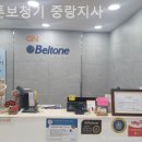 벨톤보청기 중랑지사 이미지