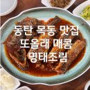 목동우체국 앞 | 동탄 목동 맛집 또올래 매콤 명태조림 동탄 밥집 명태코다리조림 후기