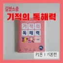파닉스 중급(6~8세) | 길벗스쿨 기적의 독해력 P1권 예비초등 8세 엄마표 국어 워크북 독해 문제집