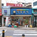 다동분식 이미지