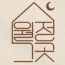 월정그곳
