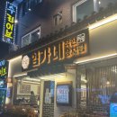 임가네일반음식점 | [평촌 학원가 맛집] 임가네 착한 상차림 방문 후기