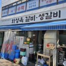 화성옥갈비 이미지