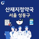 코코온누리약국 | 서울 성동구 산재지정 약국 총정리