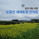 꿀잼 동전 | 중국 계림 양삭 1박2일 여행 상공산 相公山 세계도원 世界桃源 은자암 银子岩 동굴 내돈내산 후기