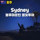 별빛처럼 | 시드니 블루마운틴 선셋 별빛투어 지그재그투어 후기