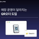 디에이치(DH)푸드 | QR오더 도입하면 매장 운영이 달라지는 이유