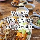 장모님양념통닭(함안점) | 함안가성비맛집 다담뜰한식뷔페 함안점