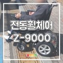 나주의료기 | 나주 전동휠체어 Z-9000｜장애인보조기기 지원 승인 후 배송 후기