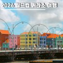 카리브민박 | 월드컵 퀴라소 여행ㅣ"아드보카트가 쏘아 올린 카리브해의 기적" 위치·지도·역사·비행시간·경비 총정리