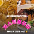 부천시다사랑푸드마켓 | 부천 태국 요리 🇹🇭 맛집 [저스트 폴타이] 상동 맛집 추천