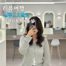 세영 헤어 | 부천시청역미용실 살롱드오벨로 헤어 컨설팅 세영실장님 셋팅펌 후기