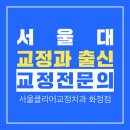 서울클리어치과교정과치과의원 이미지