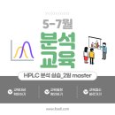 [KFI] 5-7월 HPLC 기기분석 관련 교육 안내드립니다! 이미지