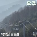 무인다방 전북무주점 | 무주 덕유산 케이블카 곤도라 탑승 실패 후기
