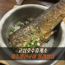 고삼호수휴게소 솥밥 제주생선구이올래밥상 아쉬운 솔직후기