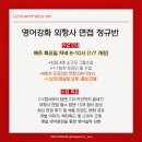 영어강화 & 외항사 면접 정규반 모집 오픈 - 2025년 개정ver.