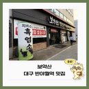 지리산한약방 | 대구 반야월역 맛집 보약산, 부모님 모시고 가기 좋은 보양식 흑염소 육개장 추어탕 후기