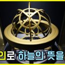 세종대왕의 혼천의와 천자사상ㅣ하늘을 읽는 자, 세상을 다스린다! 이미지