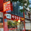 실비집 - 동대문구 왕산로41길 20 | 종각역 맛집 추천/ 낙지볶음 세트, 낙지만두까지!이강순실비집본점 솔직후기
