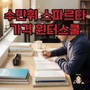 스터디디엔에이후평학원 | 2026 수능 대비! 수만휘 스파르타 재수학원, 윈터스쿨과 가격 혜택 A to Z