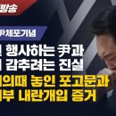 [특별헌정방송-내란수괴 尹체포기념] 묵비권 행사하는 尹과 검찰이 감추려는 진실. 국무회의 때 놓인 포고문과 檢수뇌부 내란개입 증거 이미지