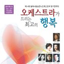 밀레니엄심포니오케..14th정기공연-예당컨써트홀 이미지