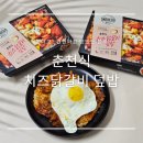 아워홈) 간편하고 맛있는 한 끼 온더고 치즈닭갈비 덮밥 솔직후기